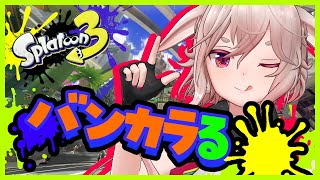 【スプラトゥーン３】日によって調子のいい武器変わるよね【どっとライブ / もこ田めめめ】