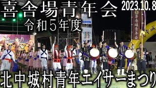 喜舎場青年会　エイサー　令和5年度北中城村青年エイサーまつり「しおさい公苑」　2023.10.8