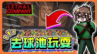 【致命公司】全模組地圖！你看過這些室內裝潢嗎？「去球池玩耍」孩子的最愛，不跳就是老人！| Lethal Company【巧克力】