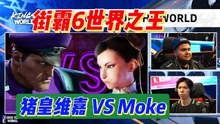 【街霸6世界之王】猪皇维嘉大战moke春！对策太厉害了！