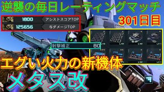 【バトオペ2実況】エグい火力の新機体のメタス改を更に射プロ爆盛りで与ダメ12万超え!!【PS5】