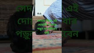 সেজদায় গিয়ে দশবার পড়ুন যা চাইবেন তাই 🥰 #shorts #shortsfeed #shortsvideo