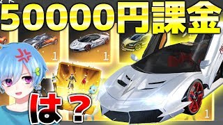 【荒野行動】最新アプデで追加の高級新車ガチャに怒りの50000円課金した結果、車ですぎてブチギレすぎたww