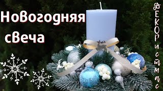 Новогодний подсвечник своими руками🎍/Новогодний декор ❄️/ DIY☃️ДЕКОРистмас:🌲