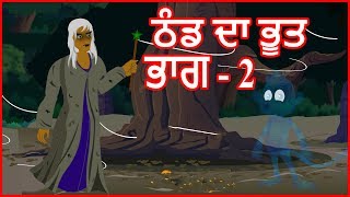 ਠੰਡ ਦਾ ਭੂਤ ਭਾਗ - 2  |  Winter Ghost Part-2  | Moral Stories for Kids | Maha Cartoon TV Punjabi