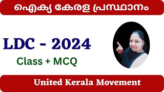 United Kerala Movement | 🔴  ഐക്യ കേരള പ്രസ്ഥാനം |  Kerala History | LDC - 2024 | Class + MCQ