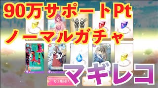 【マギレコ】　サポートPt９０万ノーマルガチャ【魔法少女まどかマギカ外伝マギアレコード】