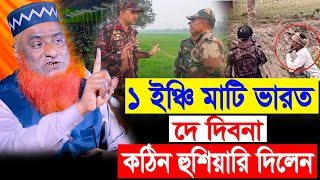 ১ ইঞ্চি মাটি ভারত কে দিবনা কঠিন হুশিয়ারি দিলেন বজলুর রশিদ । bojlur rosid waz 2024 MBR WAZ