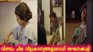 വീണ്ടും ചില വീട്ടുകാര്യങ്ങളുമായി മേഘനക്കുട്ടി  | Meghna Sumesh | Top Singer