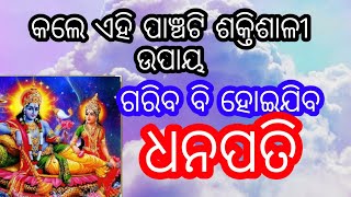 କଲେ ଏହି ପାଞ୍ଚଟି ଶକ୍ତିଶାଳୀ ଉପାୟ ଗରିବ ବି ହୋଇଯିବ ଧନପତି।