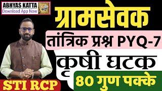 कृषी तांत्रिक प्रश्न/ग्रामसेवक झालेला पेपर 7/Gramsevak Old technical question/krushisevak