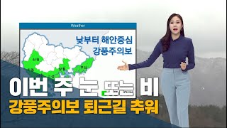 1월 18일 날씨 곳곳에 눈내릴 수도