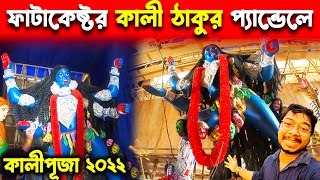 প্যান্ডেলে ফাটাকেষ্ট কালী🙏Fatakesto Kali Puja 2022 | Kolkata Kali Puja 2022 | Fatakesto Kali Thakur