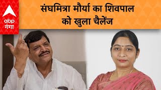 Lok Sabha Election 2024: Shivpal Yadav के बदायूं से चुनाव लड़ने पर Sanghamitra Maurya का बड़ा बयान