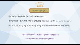 សេវាកម្មពន្ធដារ - លេផឹដ ប៊ីហ្សនេស ខនសាល់ធេនស៊ី