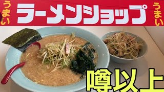 【ラーメンショップ】これだけは外せない！今年も激アツ究極のラーメンがヤバ旨すぎた！ラーメンショップ磐田竜洋店