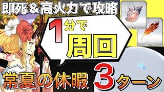 【FGO】常夏の休暇を1分3ターン周回！| 追憶の貝殻\u0026鳳凰の羽根集めのオーディール・コールフリークエスト【Fate/Grand Order】