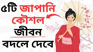 জীবনে বড় কিছু করতে চাইলে এই ৫টি জাপানি কৌশল আপনাকে জানতেই হবে