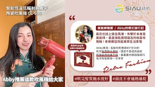 【詩杭 SIAU】美髮師Abby推薦負離子吹風機！智能恆溫低輻射負離子陶瓷吹風機 開箱介紹 CL-600