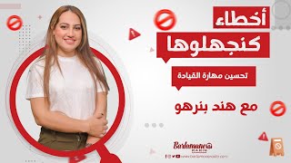 أخطاء كنجهلوها.. تحسين مهارة القيادة‎