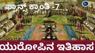 ಫ್ರಾನ್ಸ್ ಕ್ರಾಂತಿ-7#ಯುರೋಪಿನ ಇತಿಹಾಸ#frenchrevolution#europianhistory#history#francerevolution#nairutya