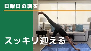 【入門初心者ヨガ】日曜日をスッキリ迎えよう！