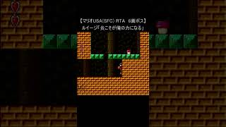 【スーパーマリオブラザーズ USA RTA】6面ボス クリア 攻略法(スーパー ファミコン レトロゲーム SUPER MARIO BROS) #Shorts