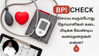 B.P check செய்ய வரும்போது நோயாளிகள் கடை பிடிக்க வேண்டிய வரைமுறைகள் என்ன? | Dr.P. Murugesan