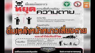 ดื่มเหล้าหน้าหนาวเสี่ยงตาย | 9 ธ.ค.62 | TNN  ข่าวเที่ยง