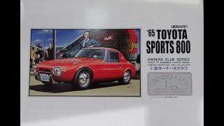 初心者のプラモデル制作 ARII '65 TOYOTA SPORTS800 No1  開封 \u0026 バリ取りその1