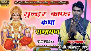 श्री गजानंद साहू - सुन्दर काण्ड कथा - Sunder Kand Kahta Cg Ramayan video