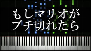 もしマリオがブチ切れたら