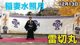 【演舞】稲妻水照月 　立花雷切丸