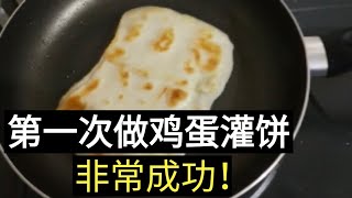 Youtube 留学，地产，赚钱,旅游2021 ︳第一次做鸡蛋灌饼，居然很成功？【NO.025 | 20210903】