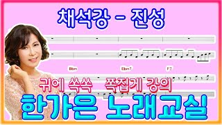 채석강(원곡진성)초보자도 쉽게~부를수있게(한가은노래교실)