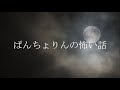 【実話の怖い話 睡眠導入】「呪いのかけ方」【怪談朗読 朗読つめあわせ 睡眠導入】呪いと忌み嫌う人にまつわるほんとにあった怖い話