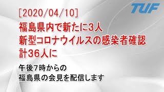 【2020/04/10】福島県内で新たに２人コロナウイルス感染者確認　福島県会見