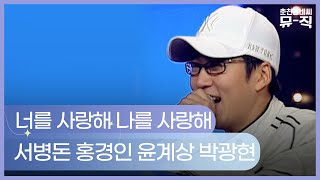 서병돈,홍경인,윤계상,박광현 - 너를 사랑해 나를 사랑해