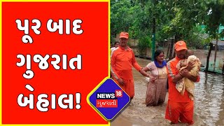 Flood Affected Area In Gujarat : પૂર બાદ ગુજરાત બેહાલ! | Monsoon 2022 | News18 Gujarati