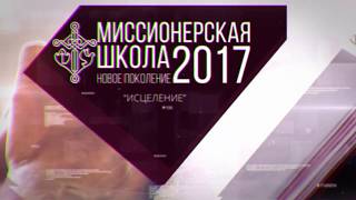 Миссионерская школа «Новое поколение» 2017