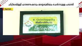 'എന്റെ വീട്' പദ്ധതിയുടെ തണലിൽ ആലപ്പുഴ ജില്ലയിലെ രണ്ടു കുടുംബങ്ങൾ കൂടി | mathrubhumi