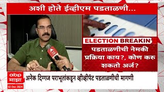 Sub District Election Officer On EVM : मतं पडताळणीची नेमकी प्रक्रिया काय? कोण करु शकतो अर्ज?