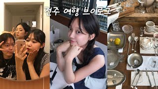 11년 지기 친구 셋이서 chill하게 떠난 전주 여행 VLOG| 생에 첫 사주🔮| 길거리야, 남노갈비, 고기듬뿍두루치기 야무지게 전주 즐기기🤤🍴