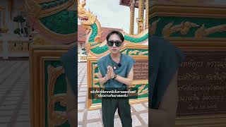 ไหว้ถูกมูปัง | EP.26 (3/10) ขอพรหลวงพ่อตู่ ลอดอุโบสถ เข้าถ้ำพระราหู ที่วัดหนองใหญ่ จ.ชลบุรี