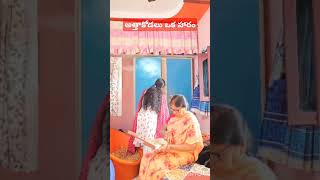 అత్తాకోడలు ఒక హారం#shorts#athakodalukathalu#athakodalureels #athakodalustories#viralvideo