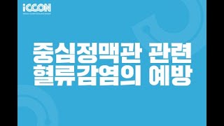 중심정맥관 관련 혈류감염의 예방