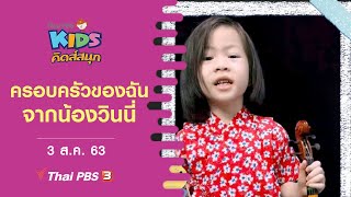 ครอบครัวของฉัน จากน้องวินนี่ : คิดสนุก (3 ส.ค. 63)