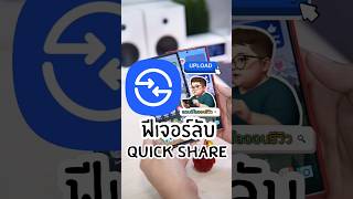 ฟีเจอร์ลับลงไฟล์ได้ทุกอุปกรณ์ใน Quick Share ของ Samsung ที่บางคนไม่รู้ #ฟีเจอร์samsung #quickshare