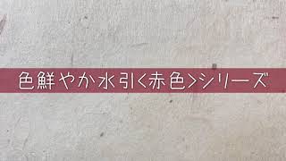 色鮮やか水引＜赤色＞シリーズ