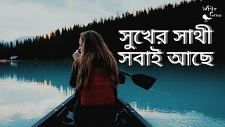 সুখের সাথী সবাই আছে | Sada Kauya | সাদা কাউয়া | SADA KAUYA | BANGLA ADHUNIK GAAN | SALAM SORKAR